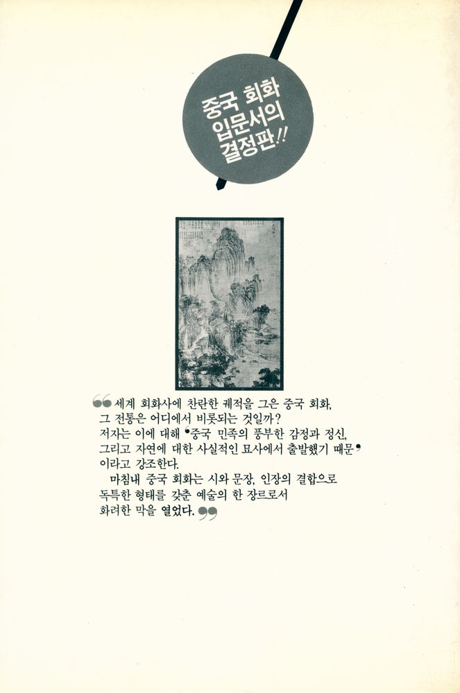 『중국의 인물화와 산수화』 3