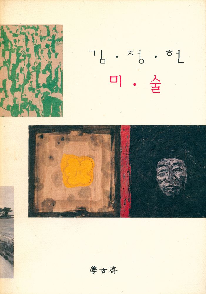 《김정헌 미술》 1