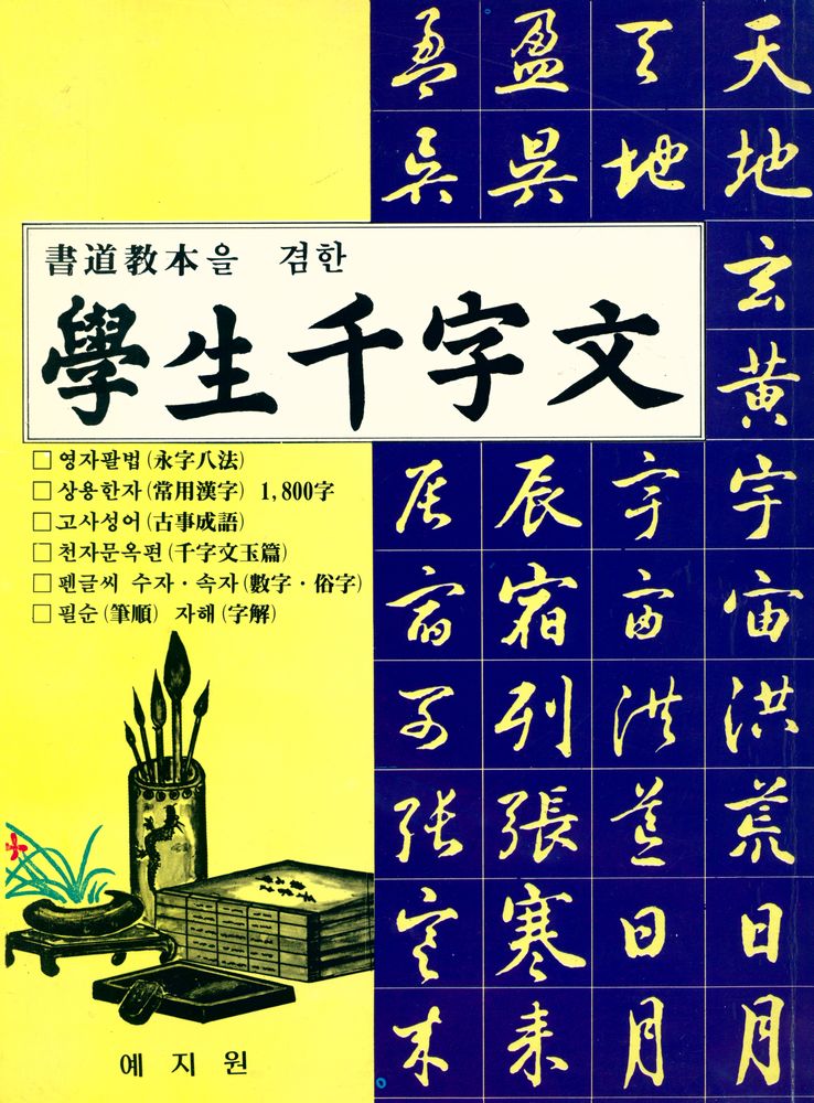 『천자문』 1