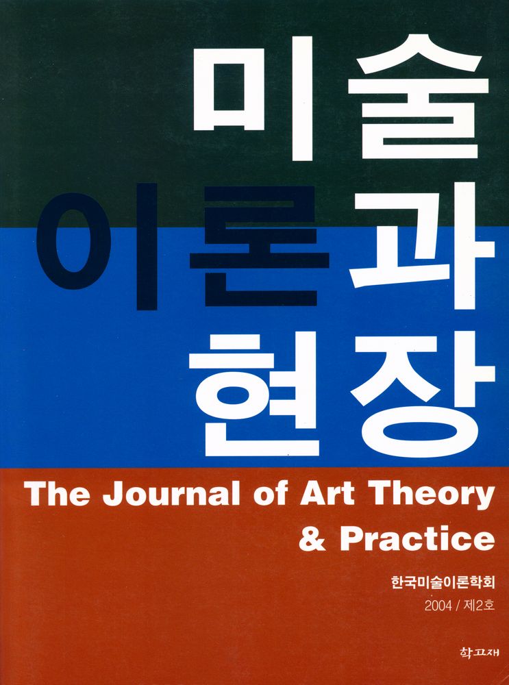 『미술이론과 현장』 2004년 제 2호 1