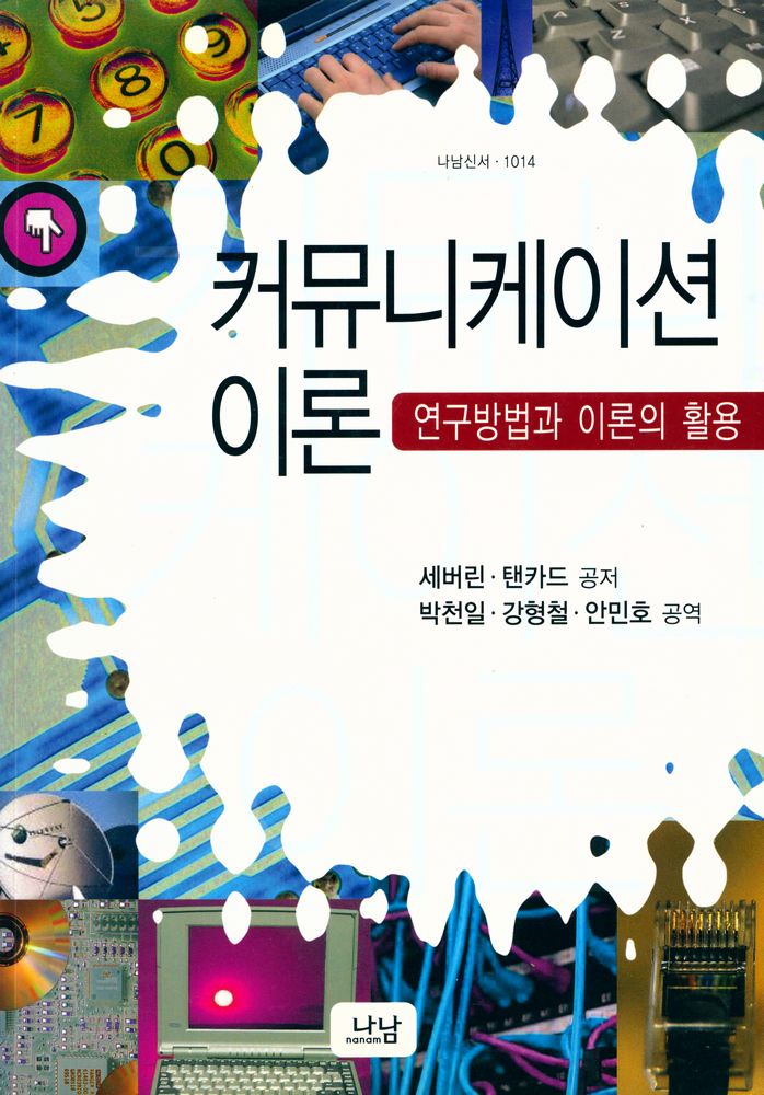 『나남신서 1014 - 커뮤니케이션 이론 : 연구방법과 이론의 활용』 1