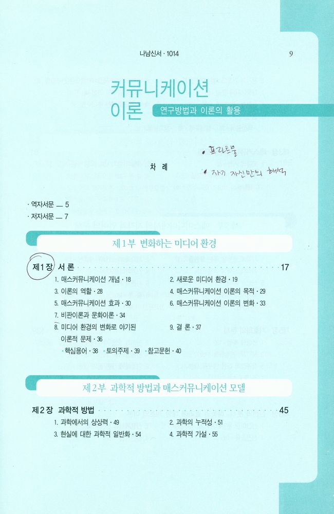 『나남신서 1014 - 커뮤니케이션 이론 : 연구방법과 이론의 활용』 2