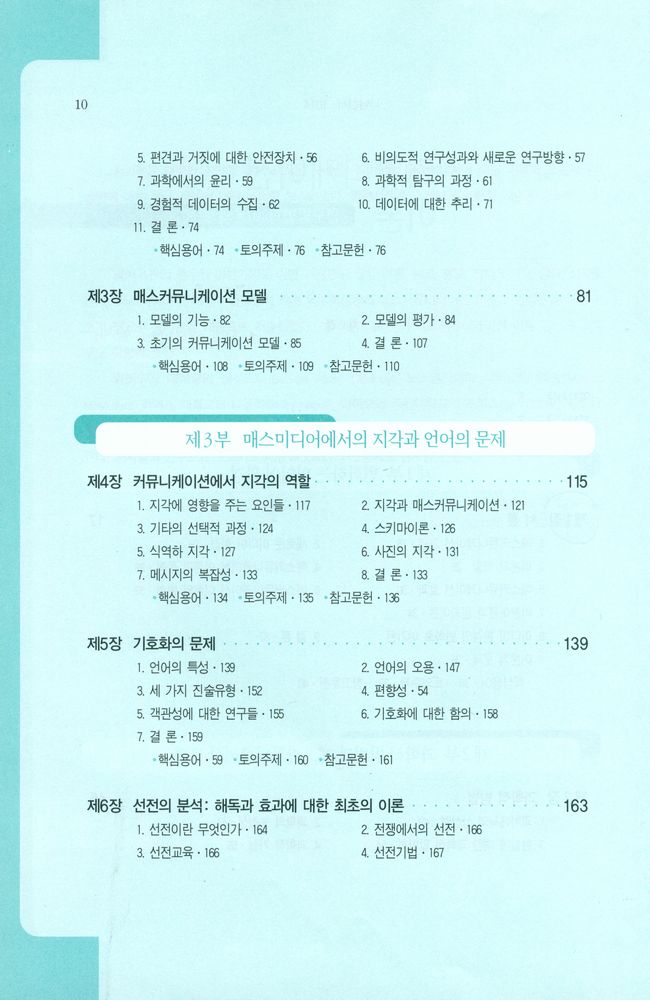 『나남신서 1014 - 커뮤니케이션 이론 : 연구방법과 이론의 활용』 3