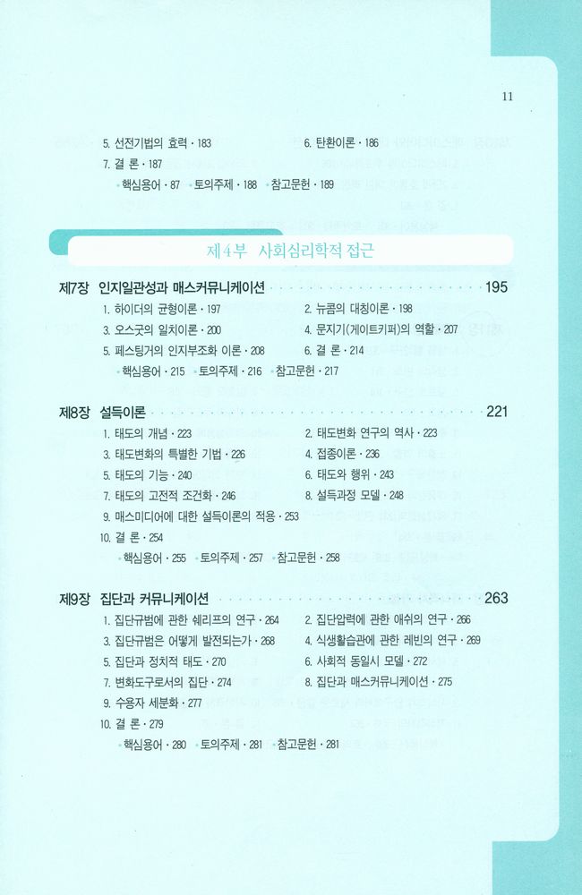 『나남신서 1014 - 커뮤니케이션 이론 : 연구방법과 이론의 활용』 4