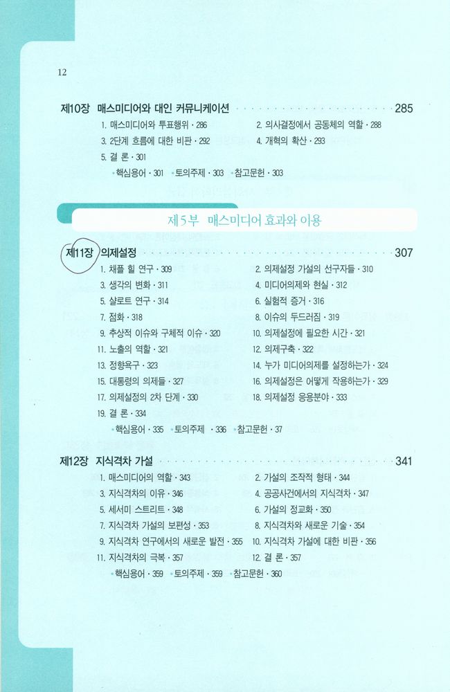 『나남신서 1014 - 커뮤니케이션 이론 : 연구방법과 이론의 활용』 5