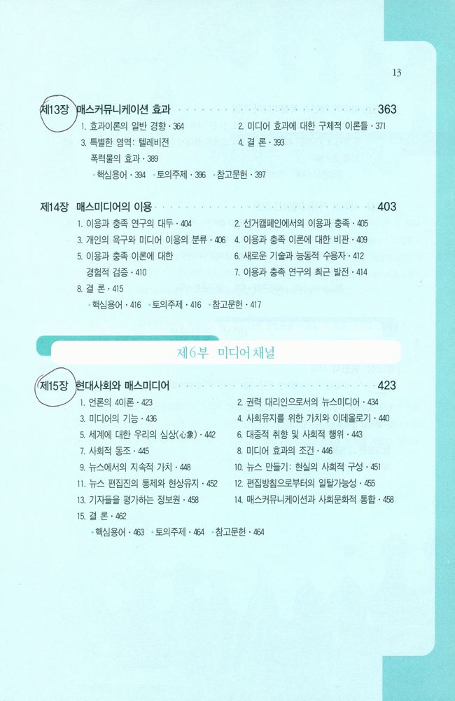 『나남신서 1014 - 커뮤니케이션 이론 : 연구방법과 이론의 활용』 6