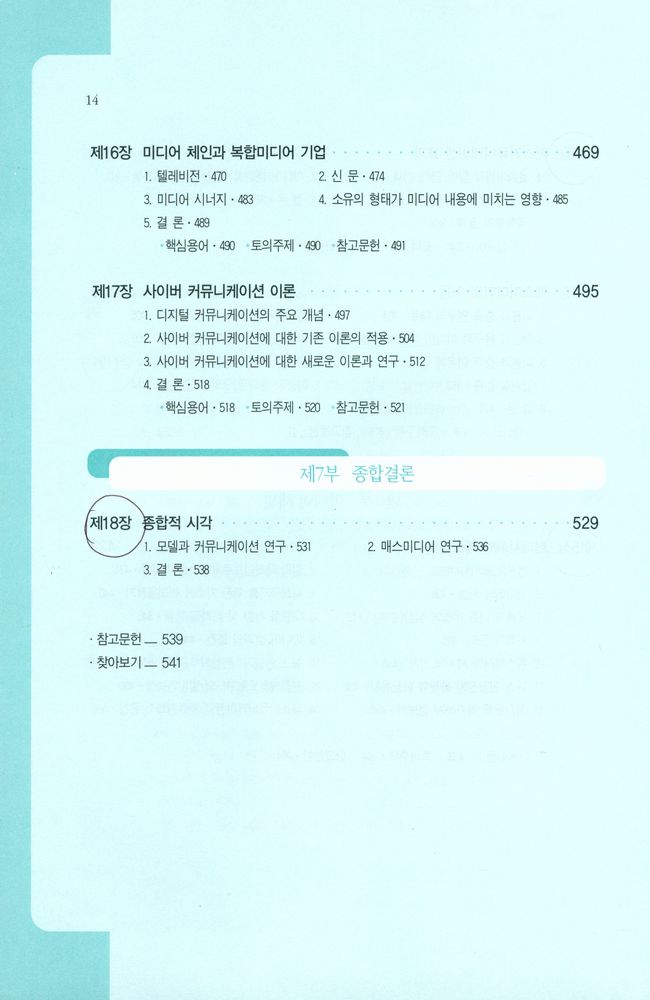 『나남신서 1014 - 커뮤니케이션 이론 : 연구방법과 이론의 활용』 7