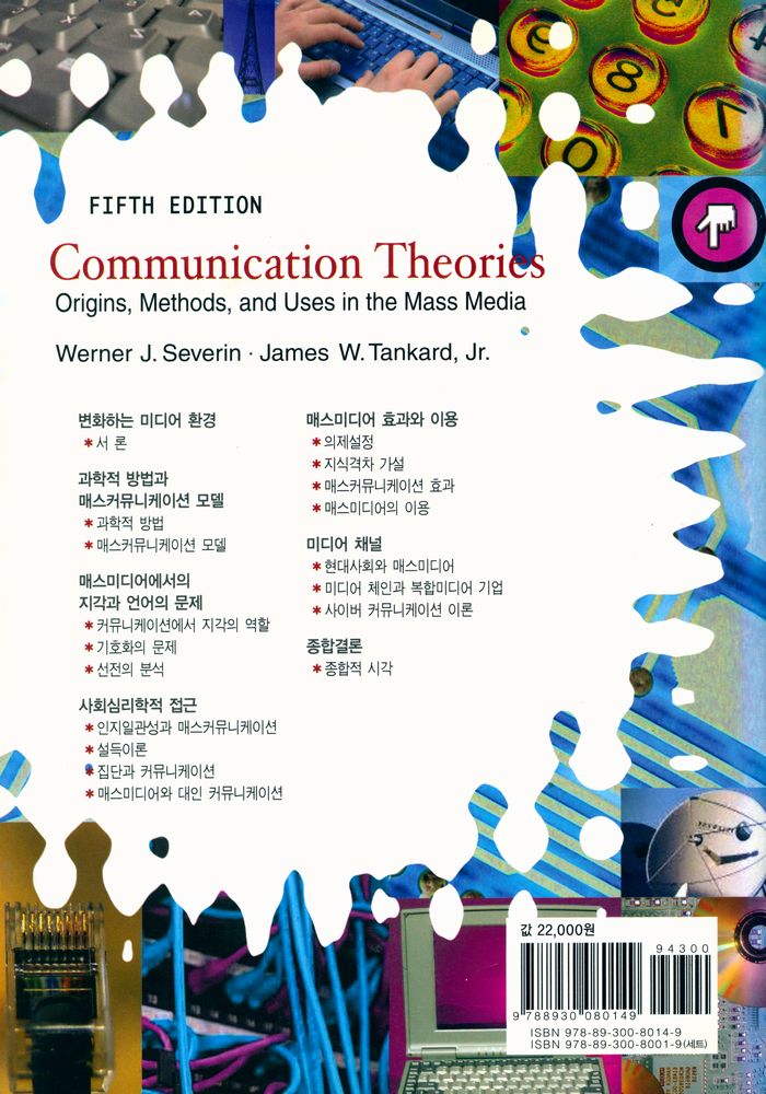 『나남신서 1014 - 커뮤니케이션 이론 : 연구방법과 이론의 활용』 8