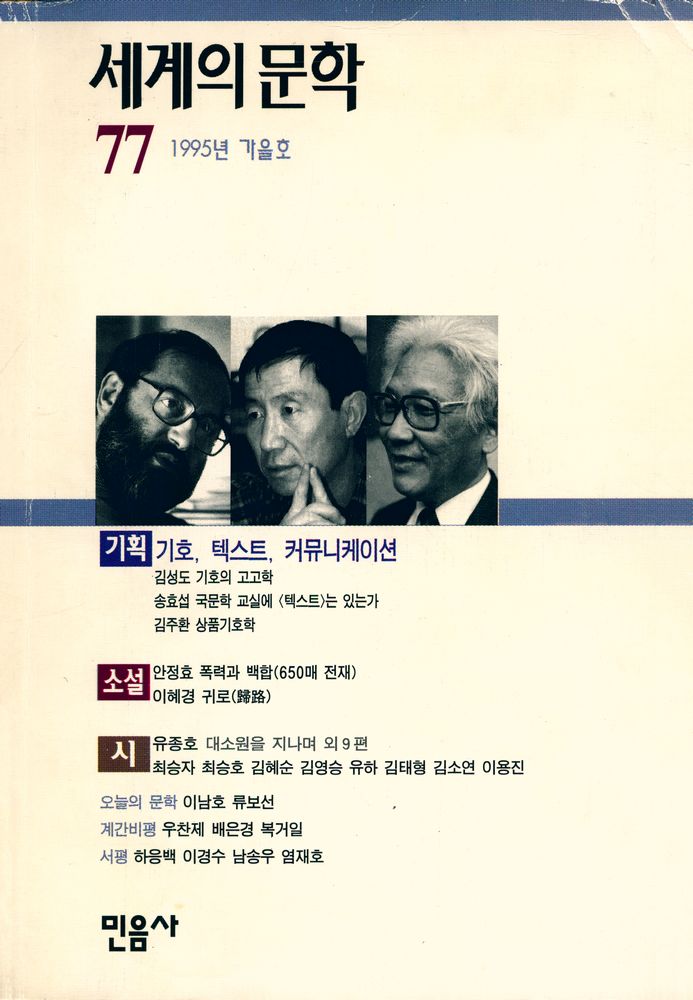 『세계의 문학』 1995년 가을호 제20권 3호 통권 77호   1
