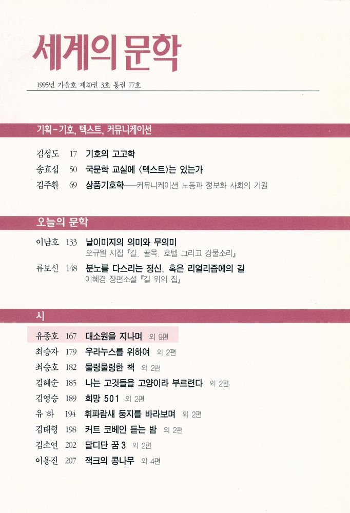 『세계의 문학』 1995년 가을호 제20권 3호 통권 77호   2