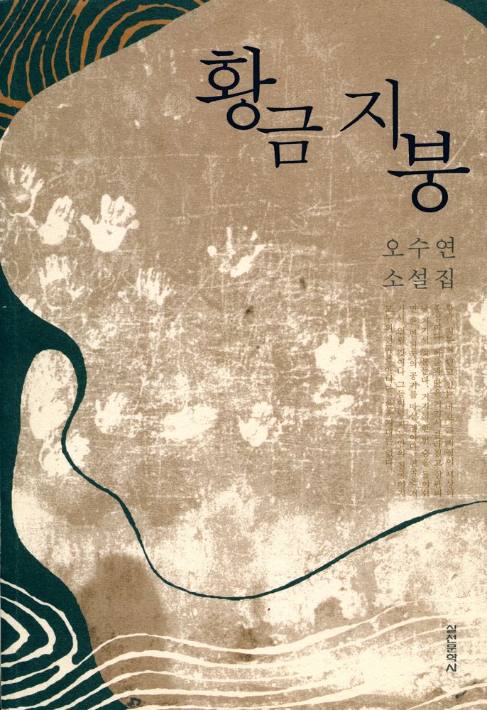 『황금 지붕: 오수연 소설집』 1