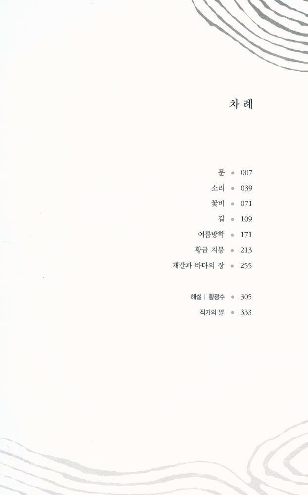 『황금 지붕: 오수연 소설집』 2