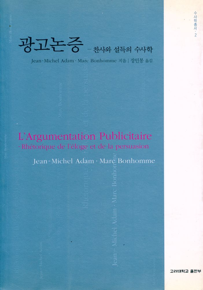 『수사학총서 2 - 광고논증 : 찬사와 설득의 수사학』 1