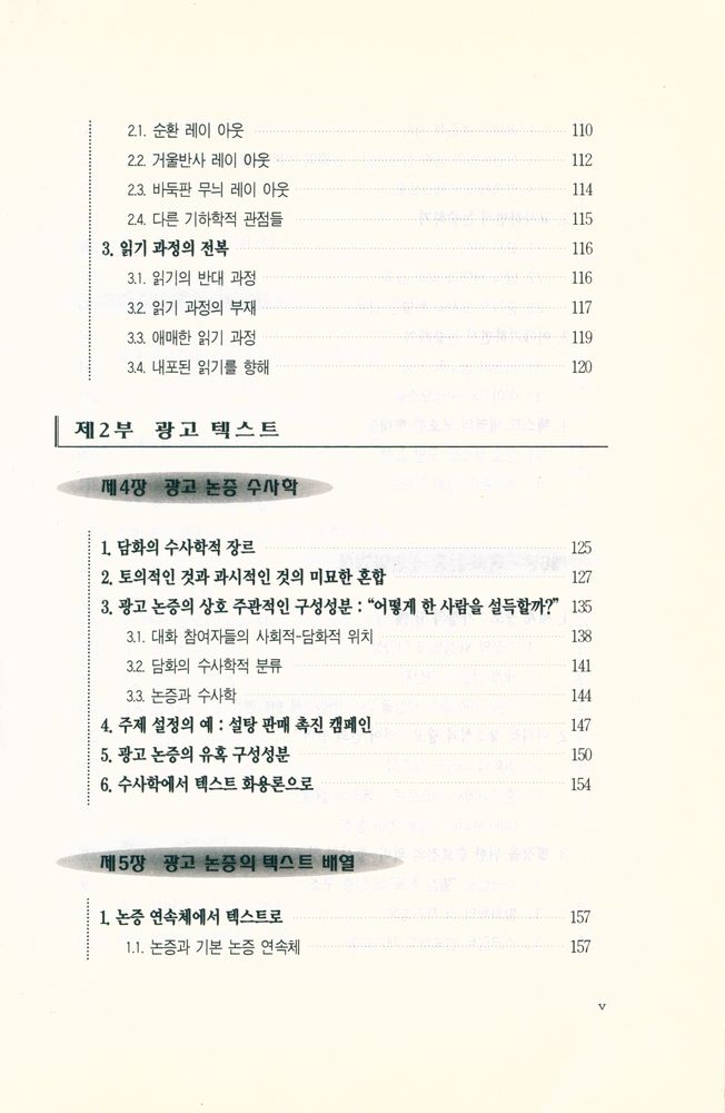 『수사학총서 2 - 광고논증 : 찬사와 설득의 수사학』 4