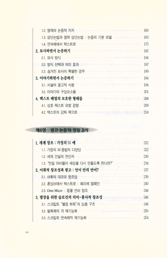 『수사학총서 2 - 광고논증 : 찬사와 설득의 수사학』 5