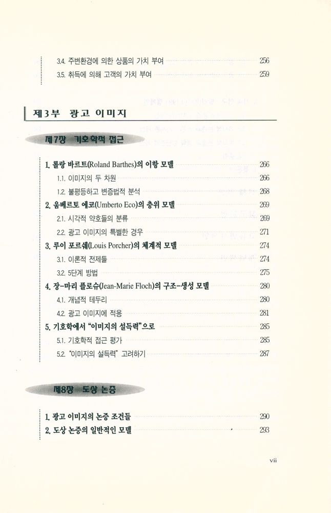 『수사학총서 2 - 광고논증 : 찬사와 설득의 수사학』 6