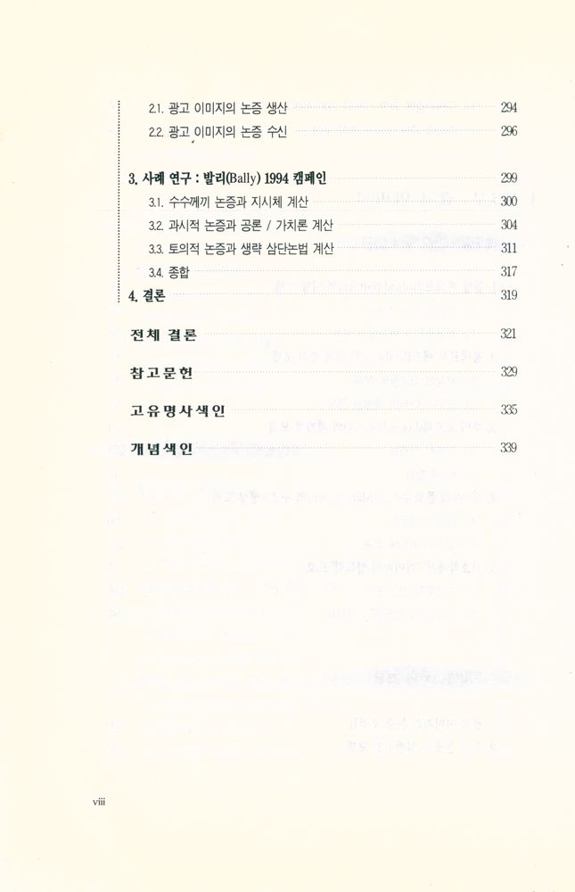 『수사학총서 2 - 광고논증 : 찬사와 설득의 수사학』 7