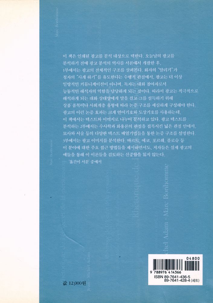 『수사학총서 2 - 광고논증 : 찬사와 설득의 수사학』 8