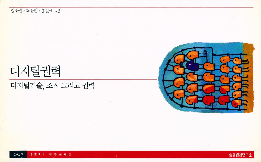 『디지털권력: 디지털기술, 조직 그리고 권력』 1