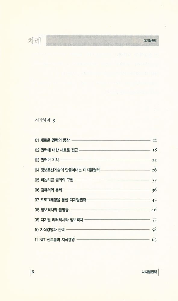 『디지털권력: 디지털기술, 조직 그리고 권력』 2