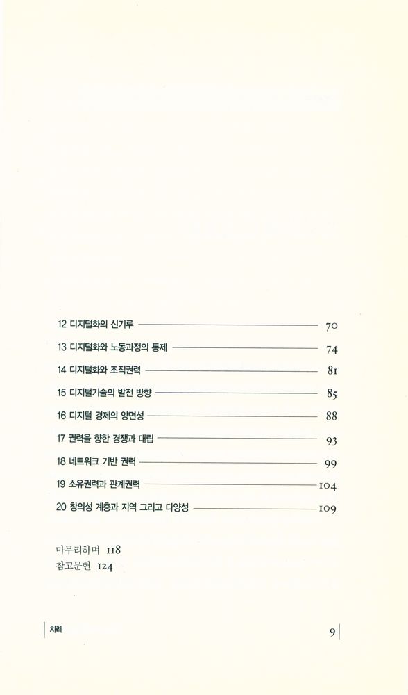 『디지털권력: 디지털기술, 조직 그리고 권력』 3