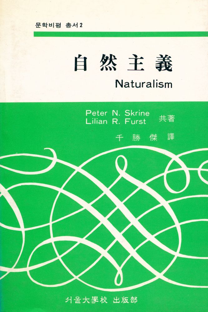 『문학비평 총서 2 - 自然主義(Naturalism)(문학비평 총서2 - 자연주의(Naturalism))』 1