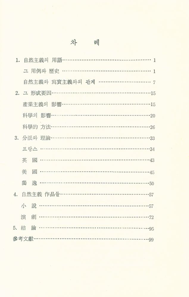 『문학비평 총서 2 - 自然主義(Naturalism)(문학비평 총서2 - 자연주의(Naturalism))』 2