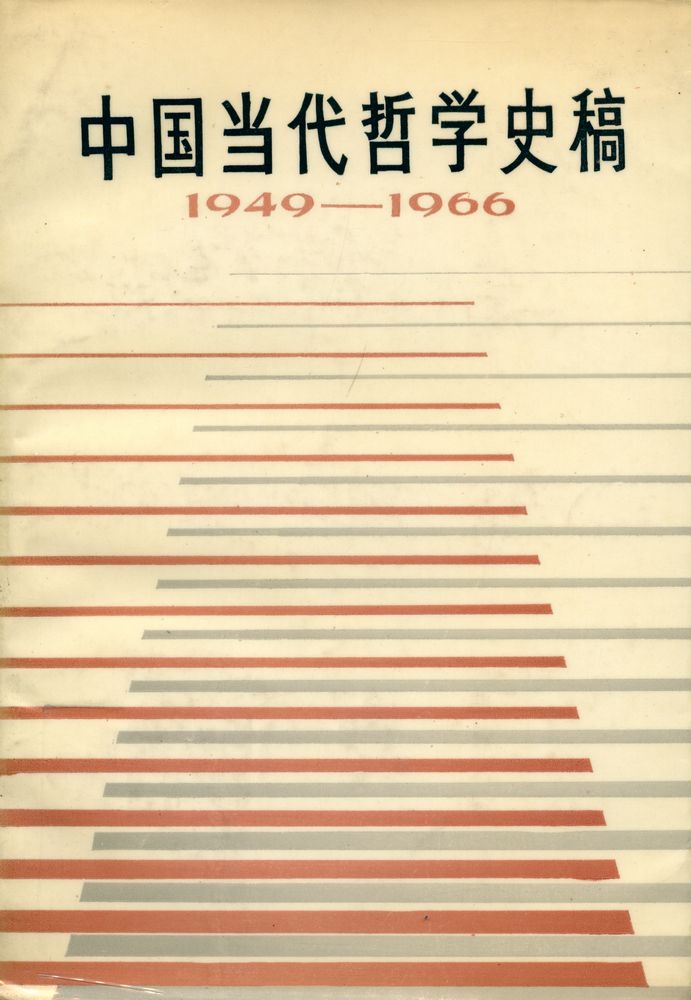 『中国当代哲学史稿 1949 - 1966』 1