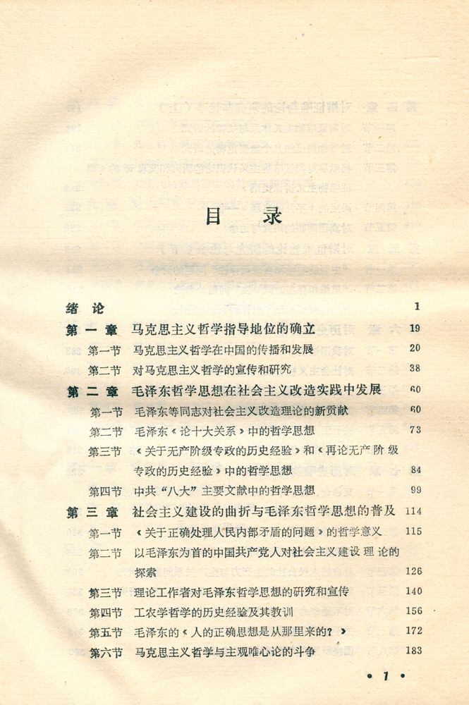 『中国当代哲学史稿 1949 - 1966』 2