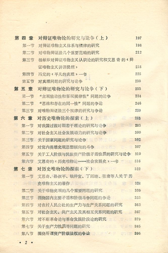『中国当代哲学史稿 1949 - 1966』 3