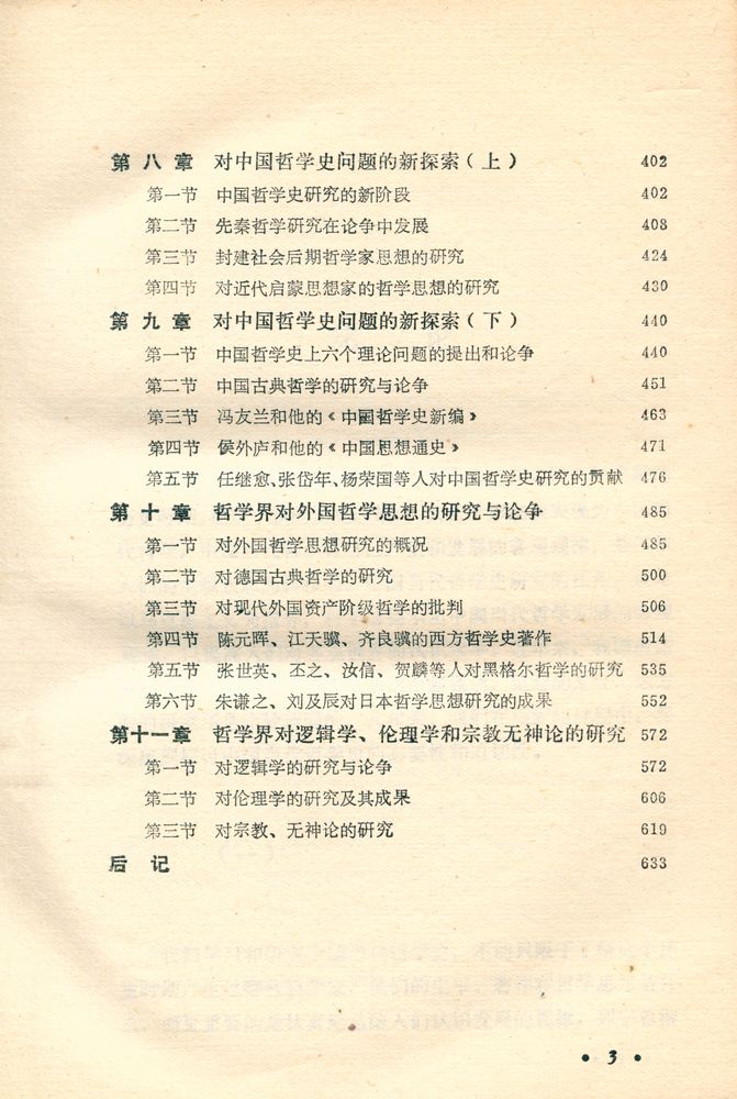 『中国当代哲学史稿 1949 - 1966』 4