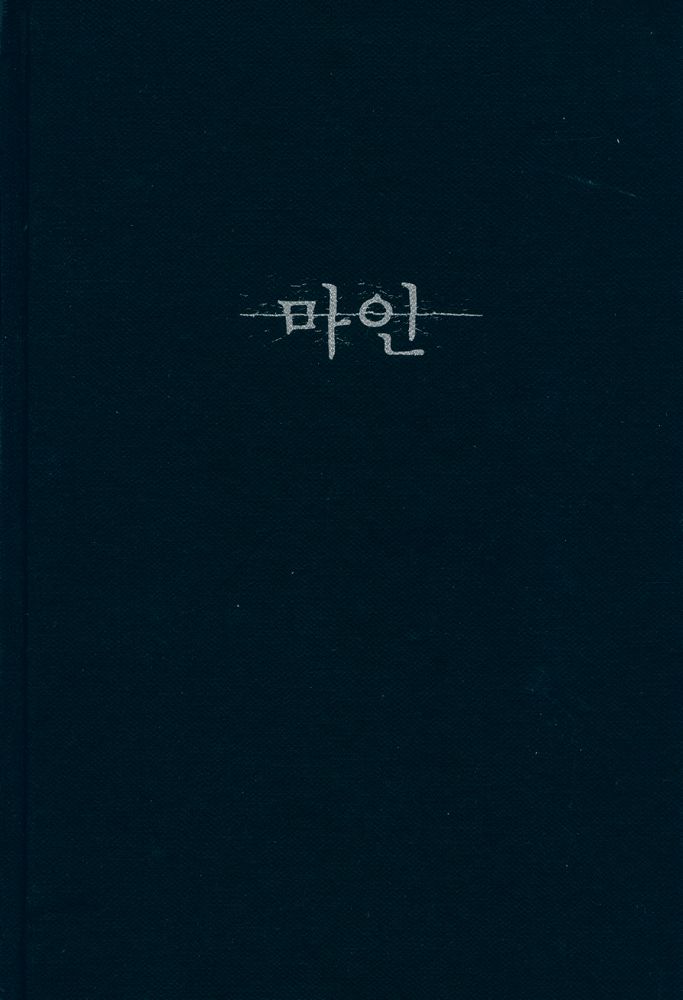 『판타스틱 클래식 1 - 김내성 장편 추리소설 : 마인(魔人)』 1