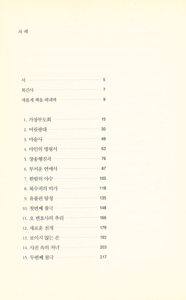 『판타스틱 클래식 1 - 김내성 장편 추리소설 : 마인(魔人)』 2
