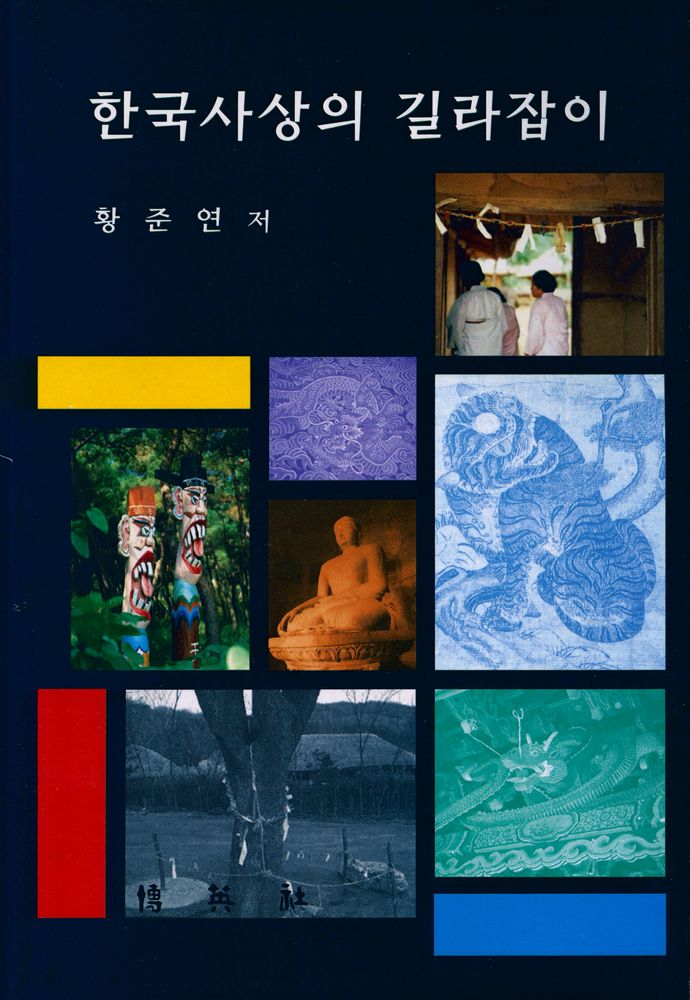 『한국사상의 길라잡이』 1