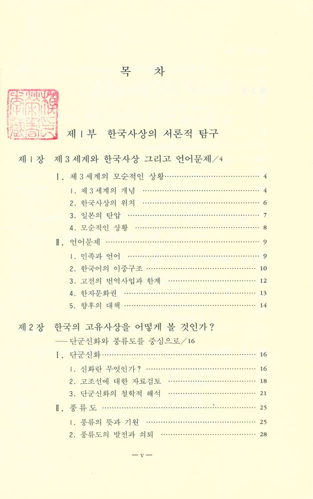 『한국사상의 길라잡이』 2