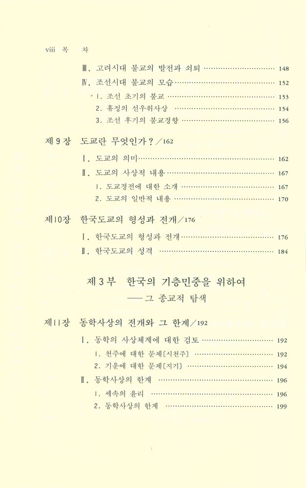 『한국사상의 길라잡이』 5