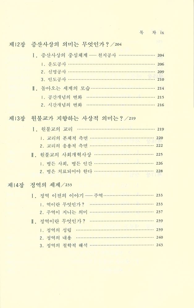 『한국사상의 길라잡이』 6