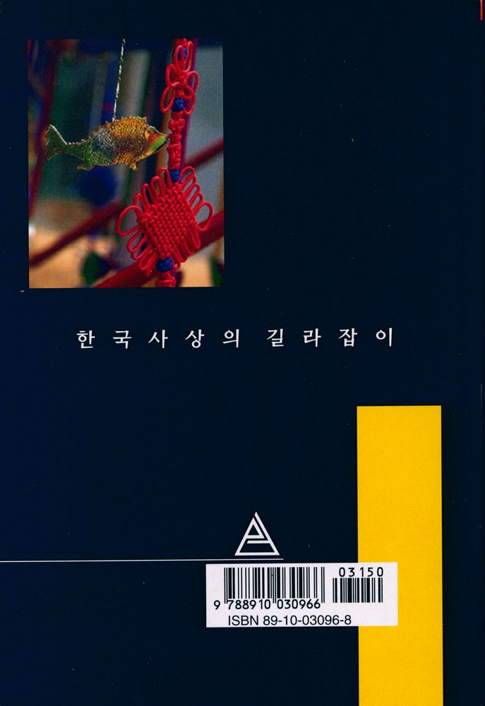 『한국사상의 길라잡이』