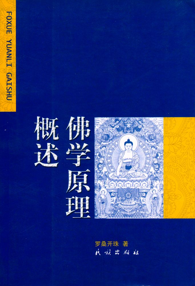 『佛学原理概述』 1