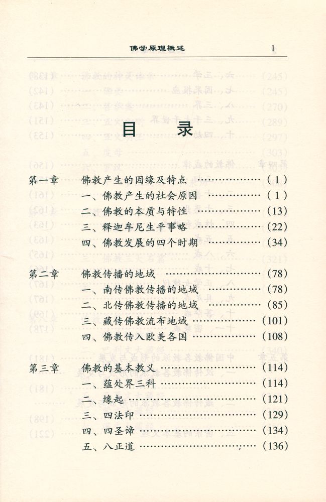 『佛学原理概述』 2