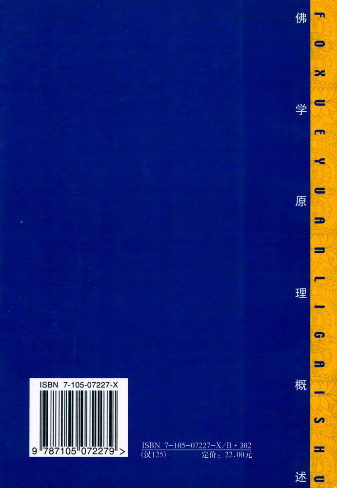 『佛学原理概述』 4