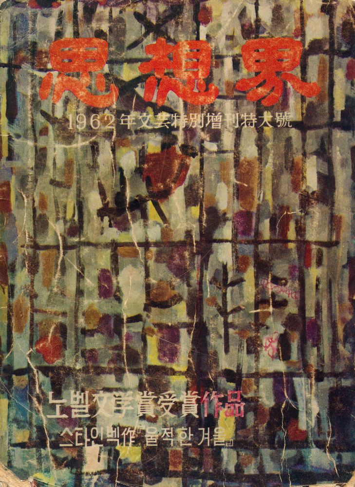 『思想界(사상계)』 西紀1962年 第10卷 第12號 通卷 第114號 1