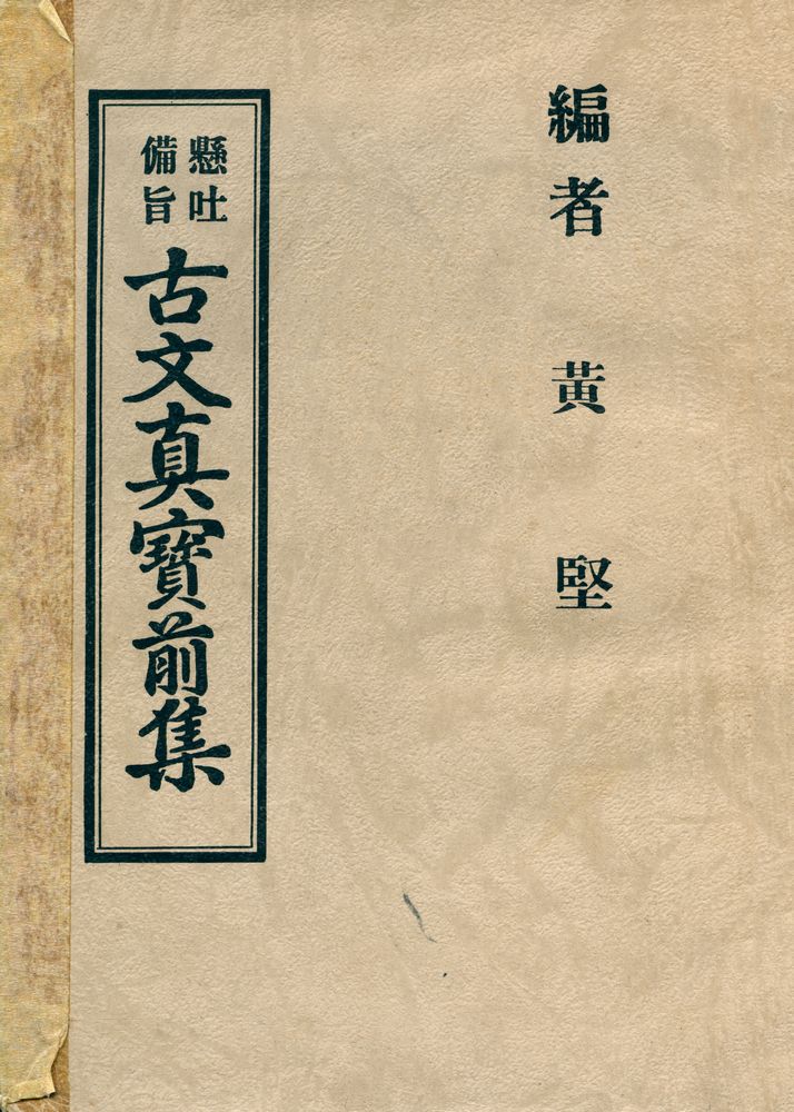 『古文真寳 (前集)(고문진보 (전집))』 1