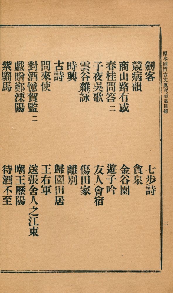 『古文真寳 (前集)(고문진보 (전집))』 3