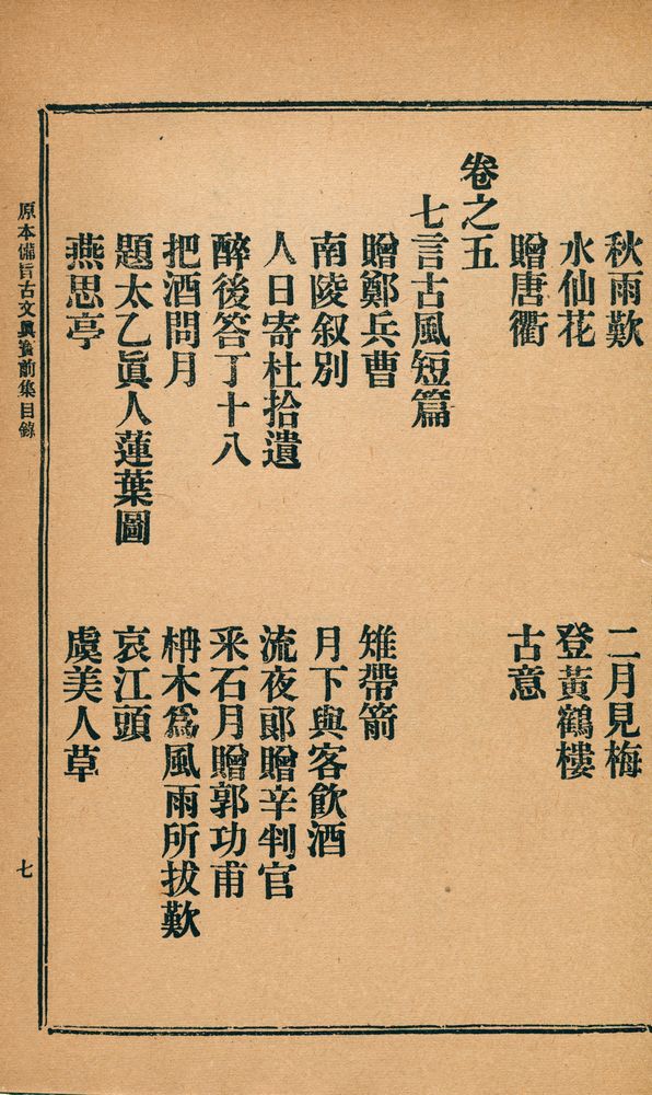『古文真寳 (前集)(고문진보 (전집))』 8