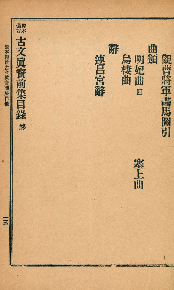 『古文真寳 (前集)(고문진보 (전집))』