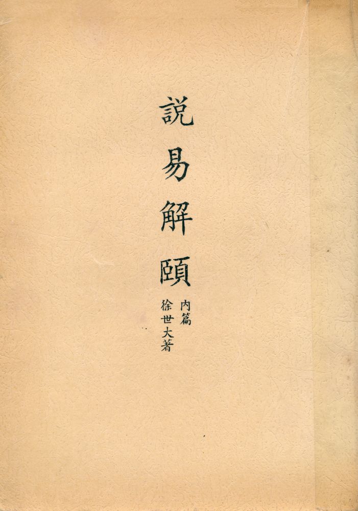 『說易解頤 內篇』 1