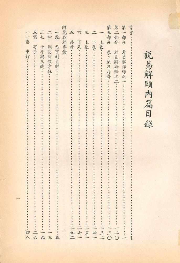 『說易解頤 內篇』 2