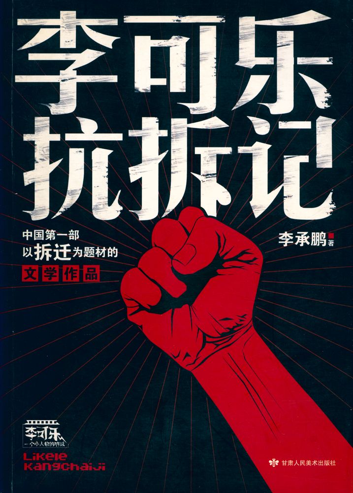 『李可乐抗拆记』 1
