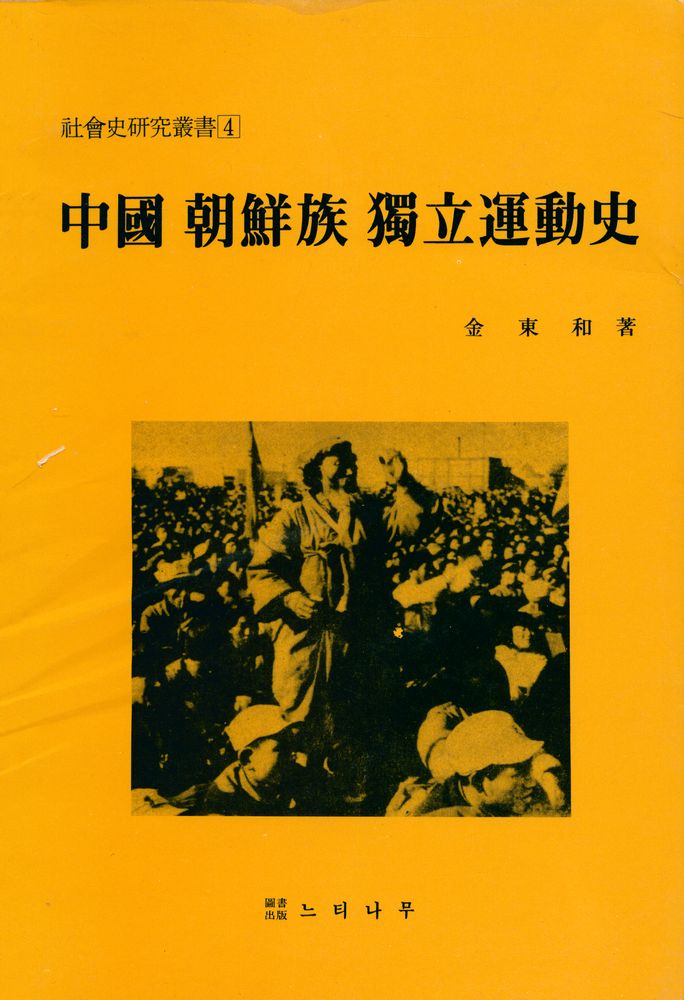 『中國朝鮮族獨立運動史(중국조선족독립운동사)』 1